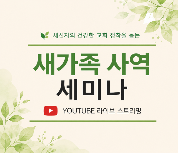 19기 새가족 사역 세미나<br> ▶ 등록중